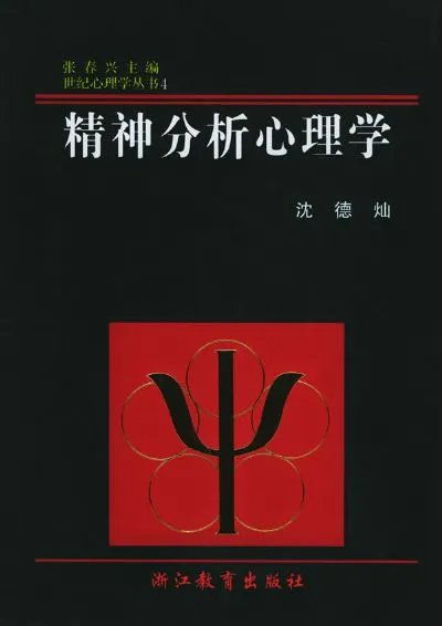 精神分析心理学的介绍