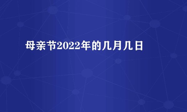 母亲节2022年的几月几日