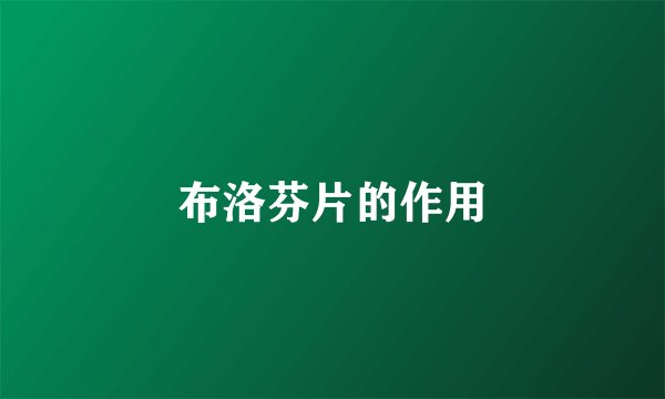 布洛芬片的作用