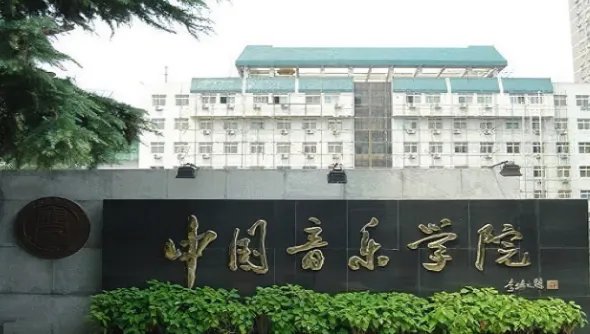 中国音乐学院考级要求