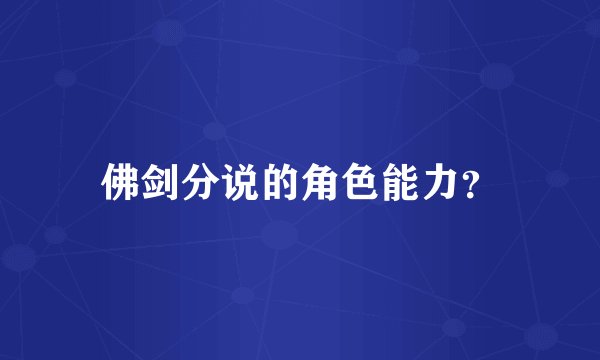 佛剑分说的角色能力？
