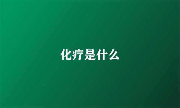 化疗是什么