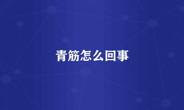 青筋怎么回事