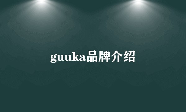 guuka品牌介绍