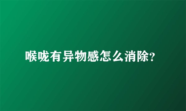 喉咙有异物感怎么消除？