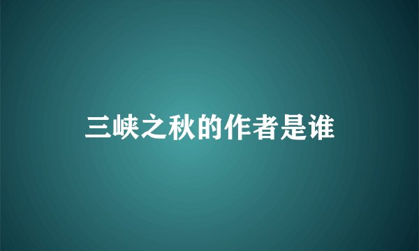 三峡之秋的作者是谁