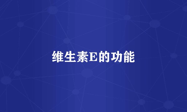 维生素E的功能