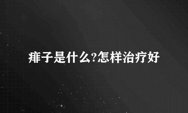 痱子是什么?怎样治疗好