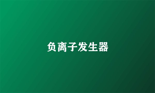 负离子发生器