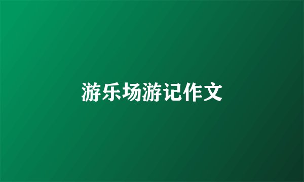 游乐场游记作文