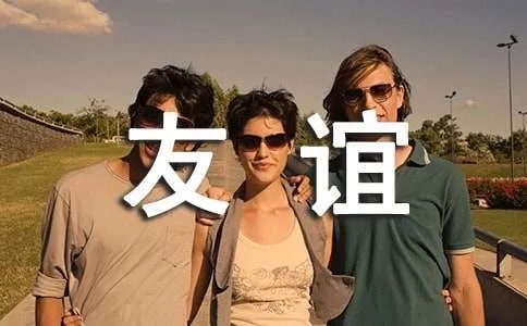 写友谊的作文