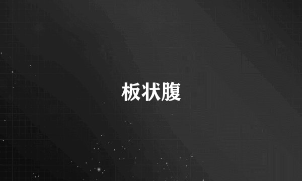 板状腹