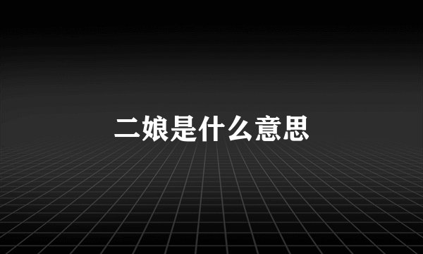 二娘是什么意思