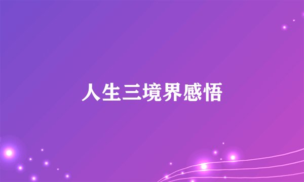 人生三境界感悟