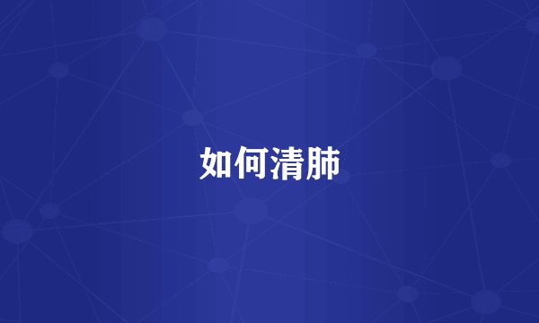 如何清肺