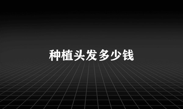 种植头发多少钱