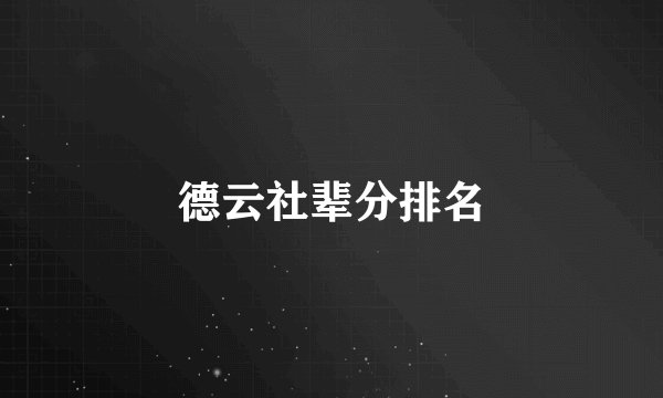 德云社辈分排名