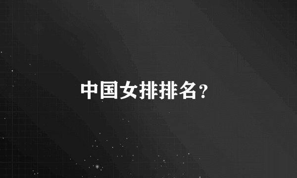 中国女排排名？