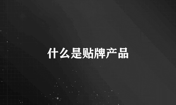 什么是贴牌产品