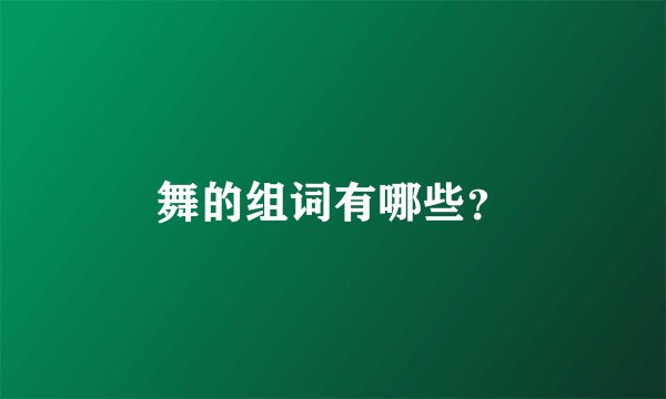 舞的组词有哪些？