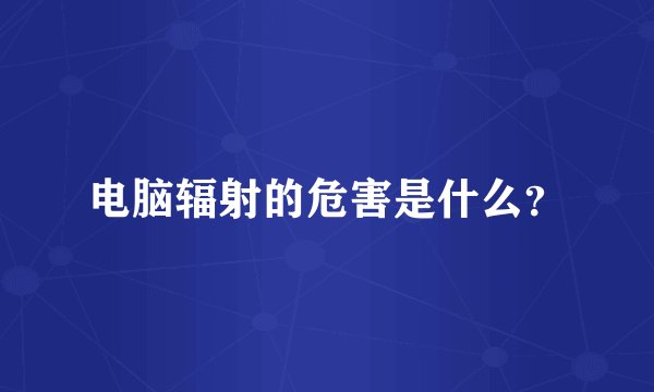 电脑辐射的危害是什么？