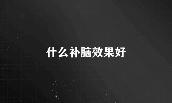 什么补脑效果好
