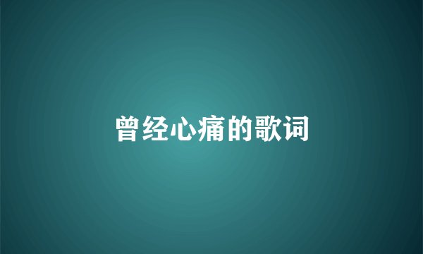 曾经心痛的歌词