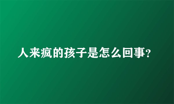 人来疯的孩子是怎么回事？