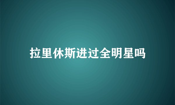 拉里休斯进过全明星吗