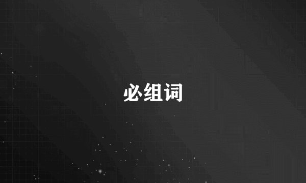 必组词