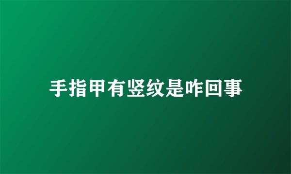 手指甲有竖纹是咋回事