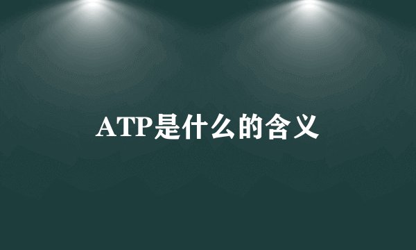 ATP是什么的含义