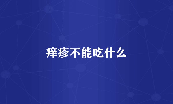 痒疹不能吃什么