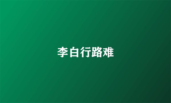 李白行路难