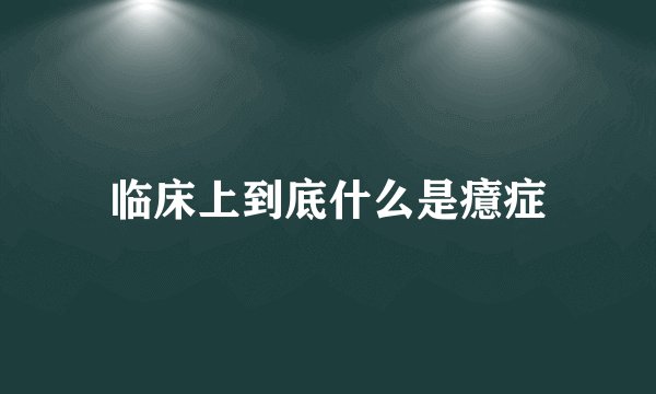 临床上到底什么是癔症