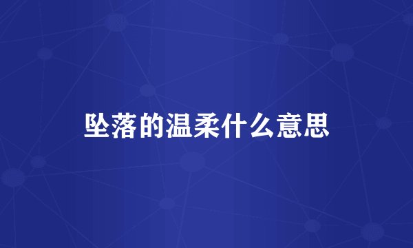坠落的温柔什么意思