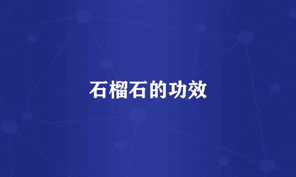 石榴石的功效