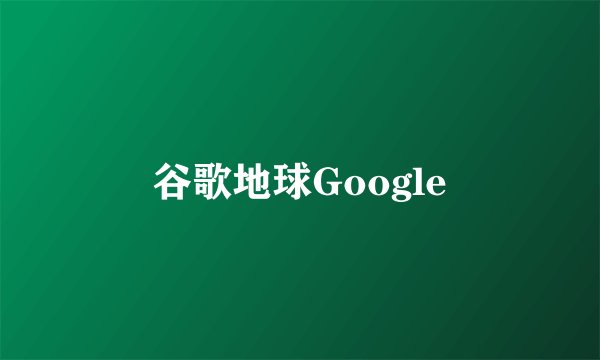 谷歌地球Google