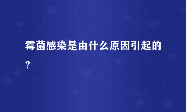 霉菌感染是由什么原因引起的？