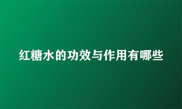 红糖水的功效与作用有哪些