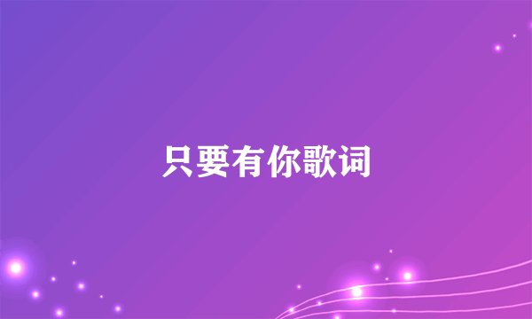 只要有你歌词