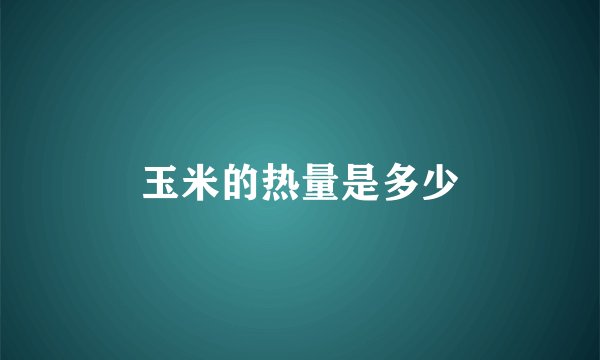 玉米的热量是多少