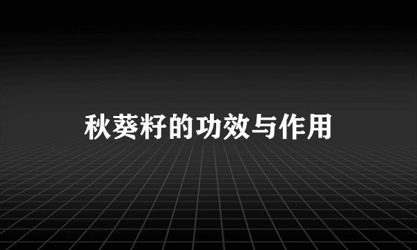 秋葵籽的功效与作用