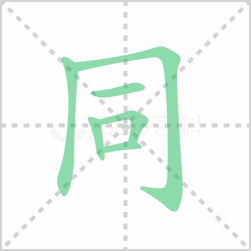同的笔顺怎么写