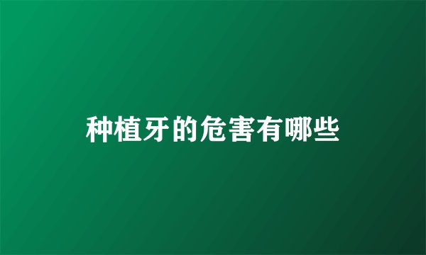 种植牙的危害有哪些