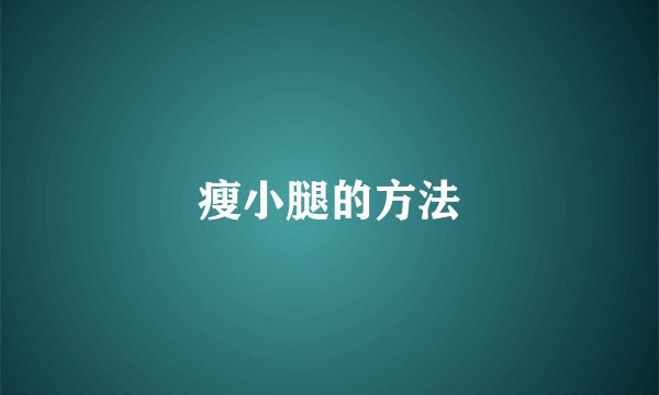 瘦小腿的方法