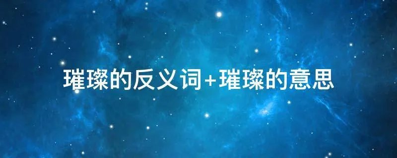 璀璨的反义词 璀璨的意思