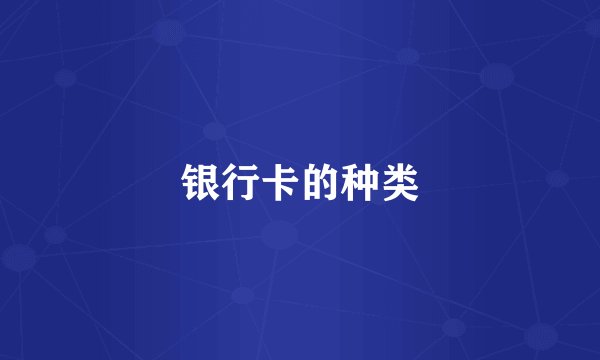 银行卡的种类