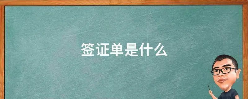 签证单是什么