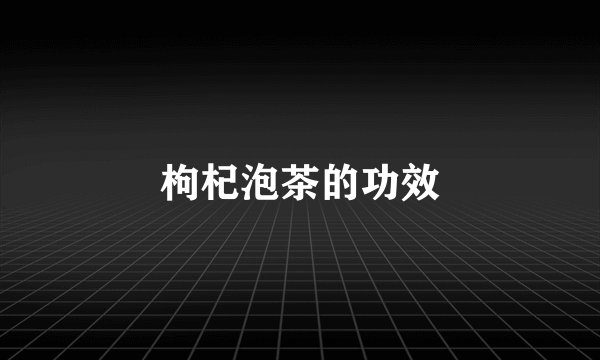 枸杞泡茶的功效